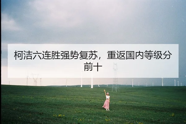 柯洁六连胜强势复苏，重返国内等级分前十