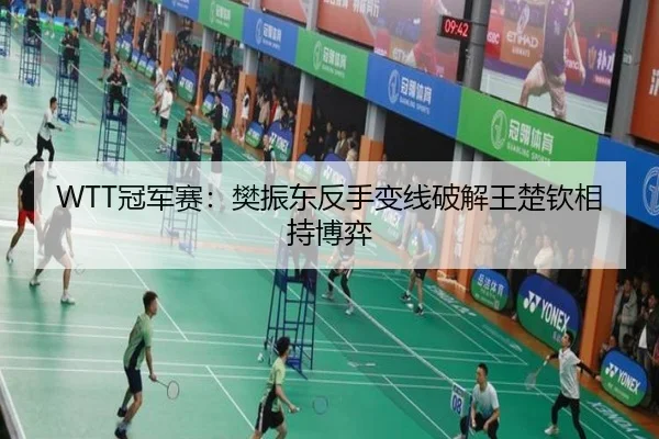 WTT冠军赛：樊振东反手变线破解王楚钦相持博弈