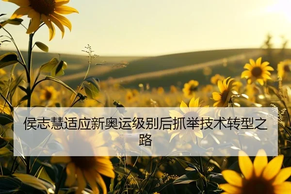 侯志慧适应新奥运级别后抓举技术转型之路