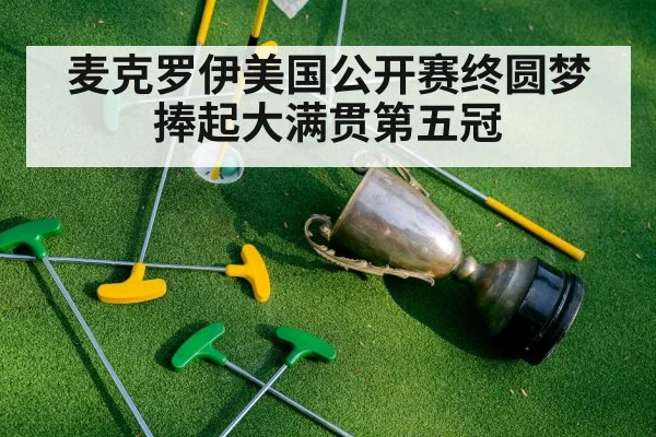 麦克罗伊美国公开赛终圆梦 捧起大满贯第五冠
