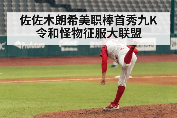 佐佐木朗希美职棒首秀九K 令和怪物征服大联盟