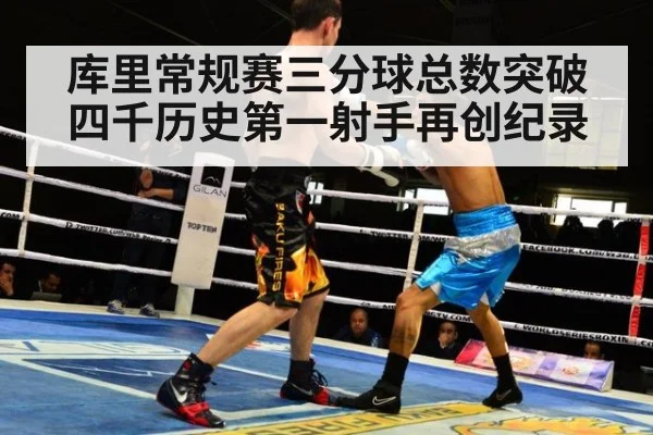 库里常规赛三分球总数突破四千历史第一射手再创纪录