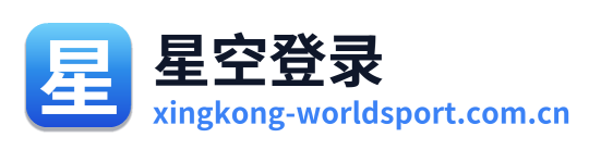 星空登录